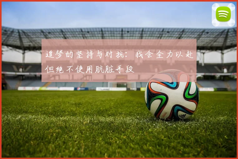 追梦的坚持与对抗：我会全力以赴但绝不使用肮脏手段
