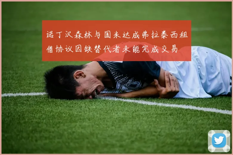 诺丁汉森林与国米达成弗拉泰西租借协议因缺替代者未能完成交易