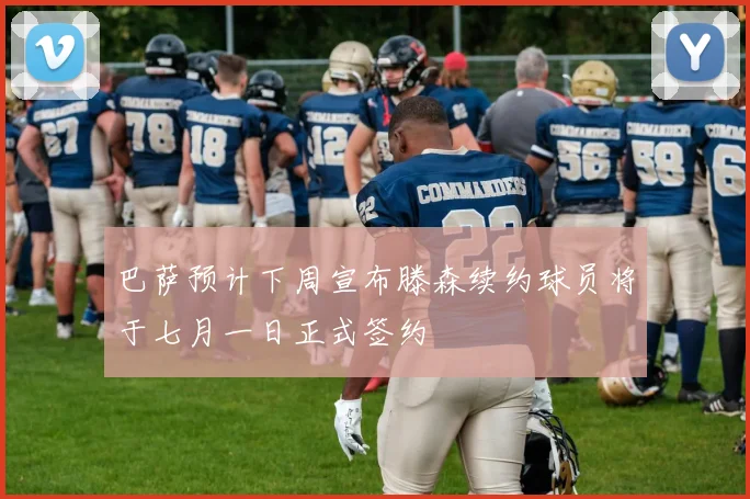 巴萨预计下周宣布滕森续约球员将于七月一日正式签约