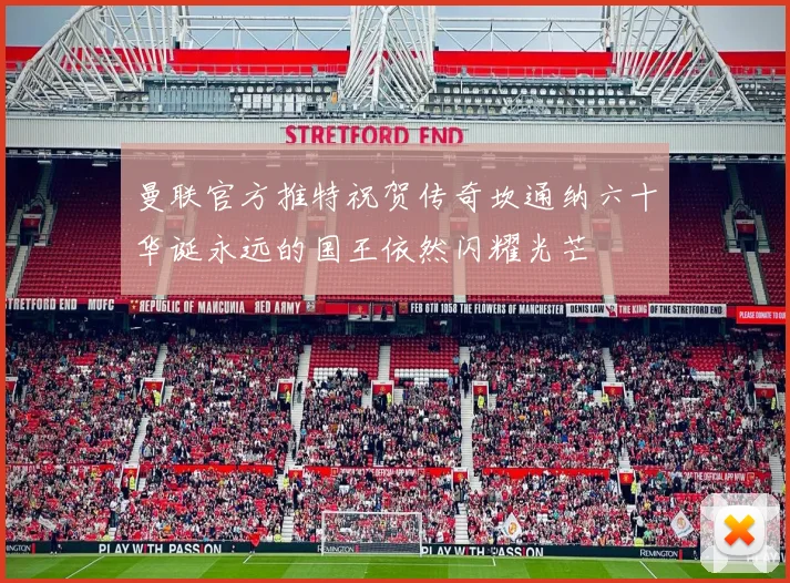 曼联官方推特祝贺传奇坎通纳六十华诞永远的国王依然闪耀光芒